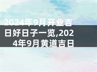 2024年9月开业吉日好日子一览,2024年9月黄道吉日