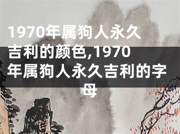 1970年属狗人永久吉利的颜色,1970年属狗人永久吉利的字母