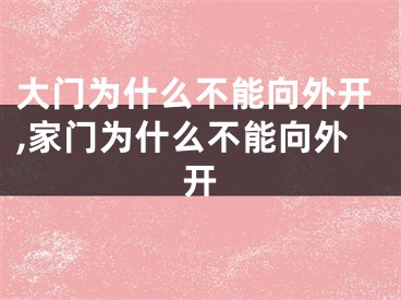 大门为什么不能向外开,家门为什么不能向外开