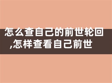 怎么查自己的前世轮回,怎样查看自己前世