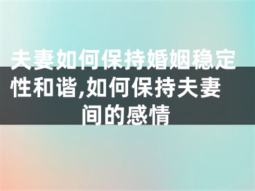 夫妻如何保持婚姻稳定性和谐,如何保持夫妻间的感情