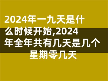 2024年一九天是什么时候开始,2024年全年共有几天是几个星期零几天