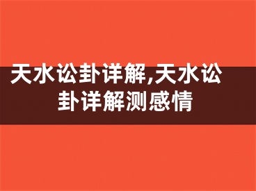 天水讼卦详解,天水讼卦详解测感情