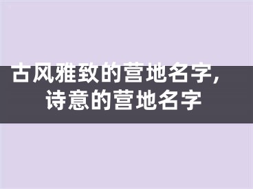 古风雅致的营地名字,诗意的营地名字
