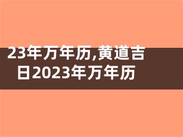 23年万年历,黄道吉日2023年万年历