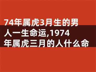 74年属虎3月生的男人一生命运,1974年属虎三月的人什么命
