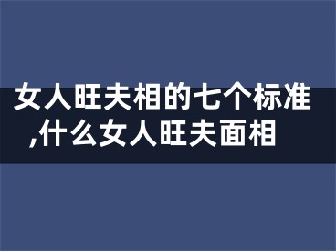 女人旺夫相的七个标准,什么女人旺夫面相