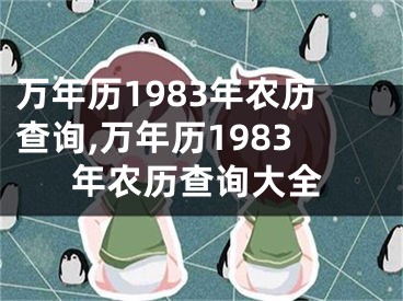 万年历1983年农历查询,万年历1983年农历查询大全