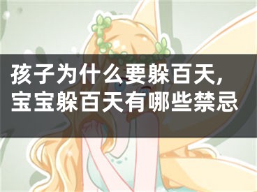 孩子为什么要躲百天,宝宝躲百天有哪些禁忌