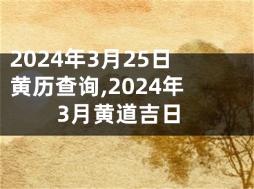 2024年3月25日黄历查询,2024年3月黄道吉日