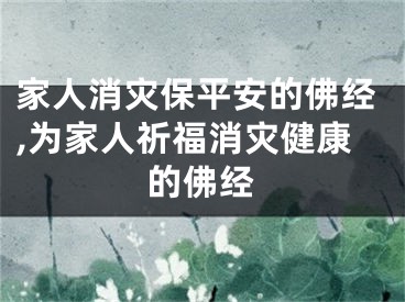 家人消灾保平安的佛经,为家人祈福消灾健康的佛经