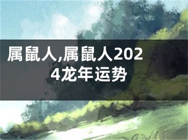 属鼠人,属鼠人2024龙年运势