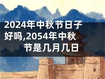 2024年中秋节日子好吗,2054年中秋节是几月几日