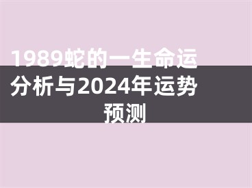 1989蛇的一生命运分析与2024年运势预测