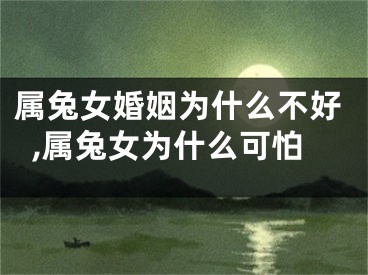 属兔女婚姻为什么不好,属兔女为什么可怕