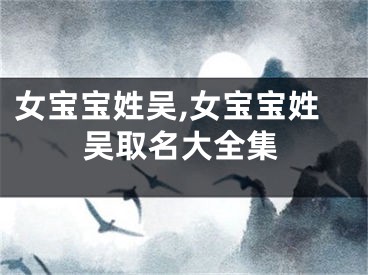 女宝宝姓吴,女宝宝姓吴取名大全集