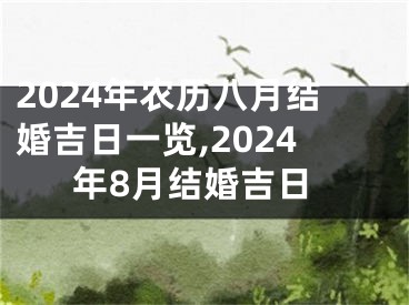 2024年农历八月结婚吉日一览,2024年8月结婚吉日