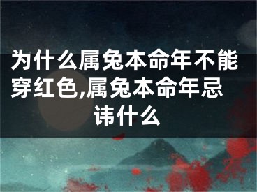 为什么属兔本命年不能穿红色,属兔本命年忌讳什么