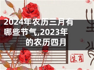 2024年农历三月有哪些节气,2023年的农历四月