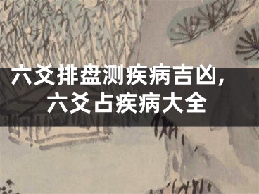 六爻排盘测疾病吉凶,六爻占疾病大全