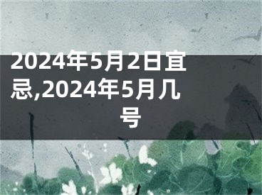 2024年5月2日宜忌,2024年5月几号