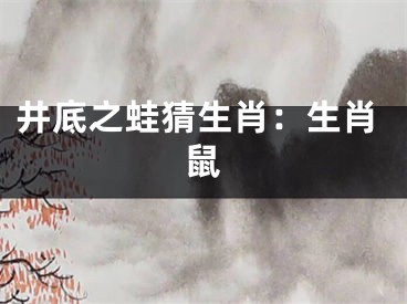 井底之蛙猜生肖：生肖鼠