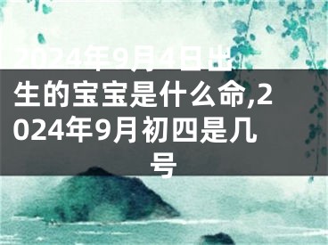 2024年9月4日出生的宝宝是什么命,2024年9月初四是几号