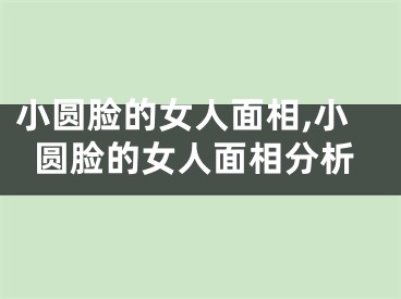 小圆脸的女人面相,小圆脸的女人面相分析
