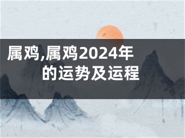 属鸡,属鸡2024年的运势及运程