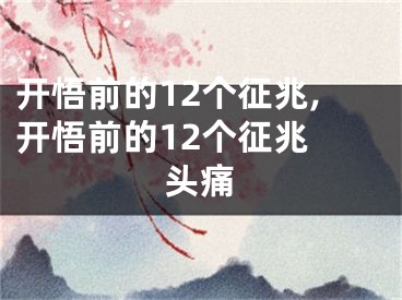 开悟前的12个征兆,开悟前的12个征兆 头痛