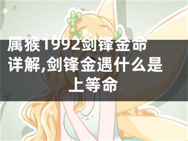 属猴1992剑锋金命详解,剑锋金遇什么是上等命