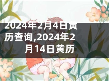 2024年2月4日黄历查询,2024年2月14日黄历