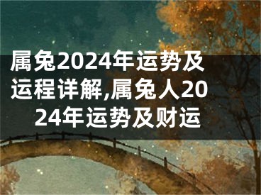 属兔2024年运势及运程详解,属兔人2024年运势及财运
