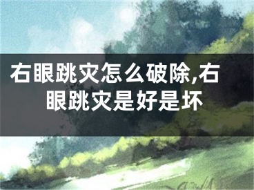 右眼跳灾怎么破除,右眼跳灾是好是坏