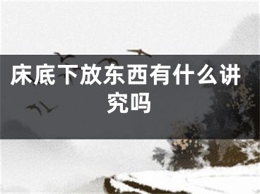 床底下放东西有什么讲究吗