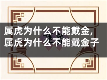 属虎为什么不能戴金,属虎为什么不能戴金子