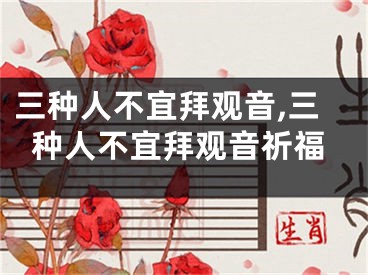 三种人不宜拜观音,三种人不宜拜观音祈福
