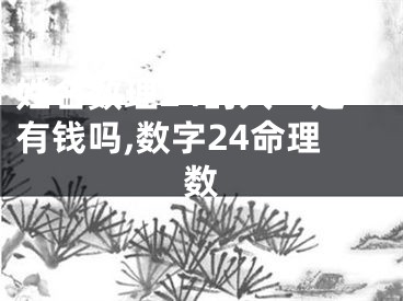 姓名数理24的人一定有钱吗,数字24命理数