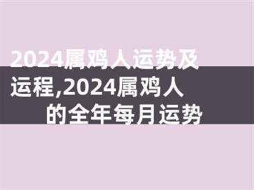 2024属鸡人运势及运程,2024属鸡人的全年每月运势