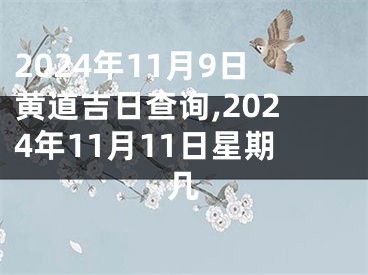 2024年11月9日黄道吉日查询,2024年11月11日星期几