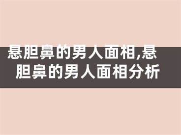 悬胆鼻的男人面相,悬胆鼻的男人面相分析