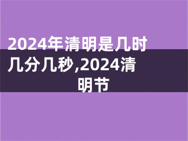 2024年清明是几时几分几秒,2024清明节