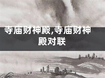 寺庙财神殿,寺庙财神殿对联