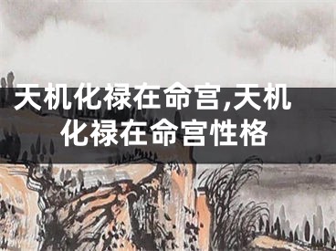 天机化禄在命宫,天机化禄在命宫性格