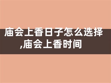 庙会上香日子怎么选择,庙会上香时间