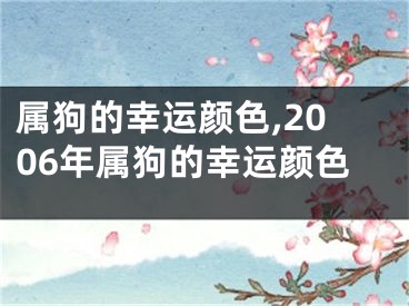 属狗的幸运颜色,2006年属狗的幸运颜色