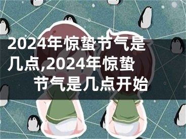 2024年惊蛰节气是几点,2024年惊蛰节气是几点开始