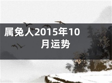 属兔人2015年10月运势