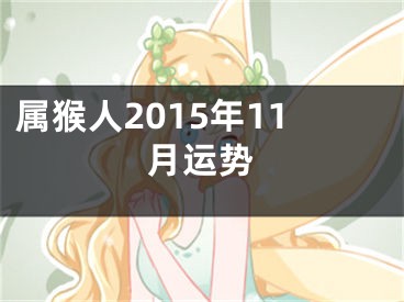 属猴人2015年11月运势