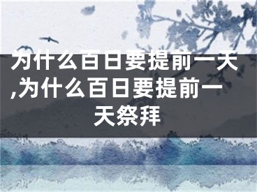 为什么百日要提前一天,为什么百日要提前一天祭拜